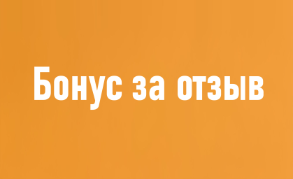 Пожалуйста, оставьте отзыв о нас!