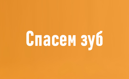 Спасаем зубы, которые другие хотели удалить