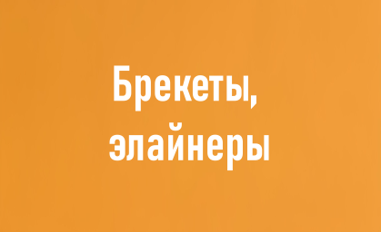 Детский и взрослый ортодонт