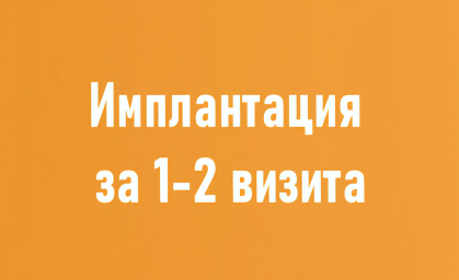 Имплантация зубов за 1 день по технологии all-on-4